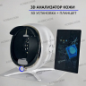 Анализатор 3D кожи лица SKIN ANALYSIS SYSTEM - Красноярск