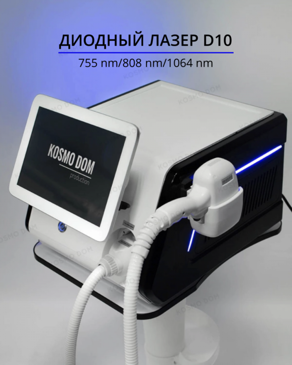 Диодный лазер Removal Machine D10 / гибрид - Удаляет любые виды волос на коже всех типов - Красноярск